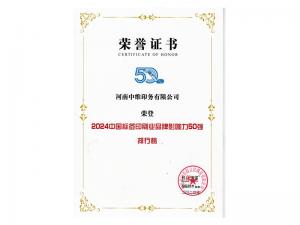 2024中国标签业品牌影响力50强